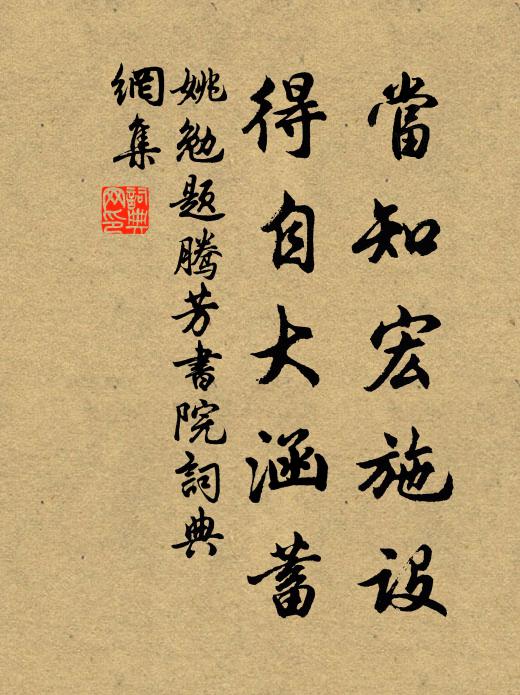 姚勉当知宏施设,得自大涵蓄书法作品欣赏