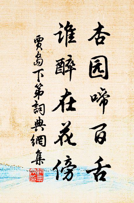 贾岛杏园啼百舌，谁醉在花傍书法作品欣赏