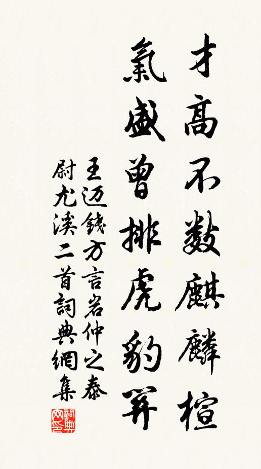 王迈才高不数麒麟楦，气盛曾排虎豹关书法作品欣赏