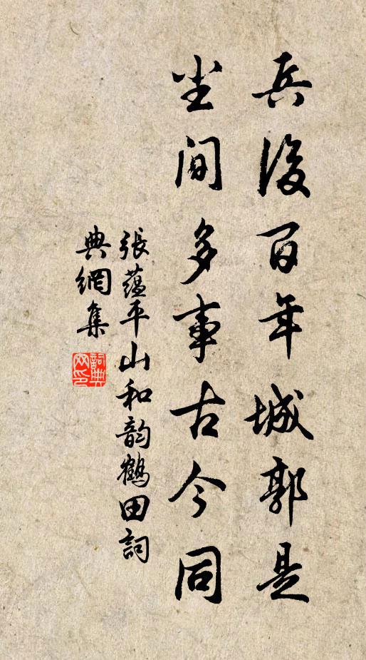 张蕴兵后百年城郭是，尘间多事古今同书法作品欣赏