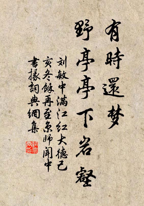 刘敏中有时还梦，野亭亭下岩壑书法作品欣赏