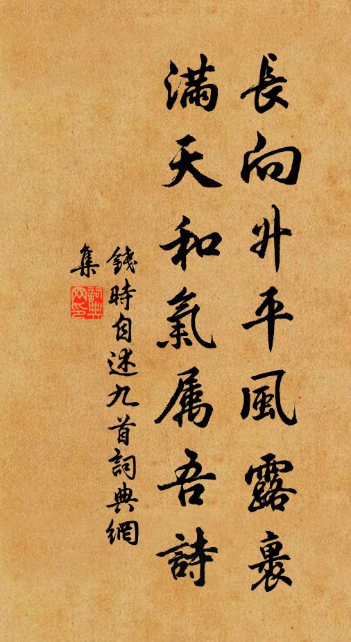 钱时长向升平风露裹，满天和气属吾诗书法作品欣赏