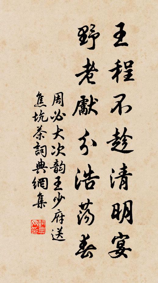 周必大王程不趁清明宴，野老先分浩荡春书法作品欣赏