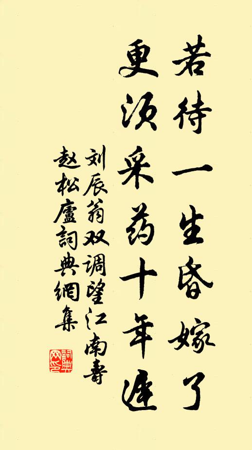 刘辰翁若待一生昏嫁了，更须采药十年迟书法作品欣赏