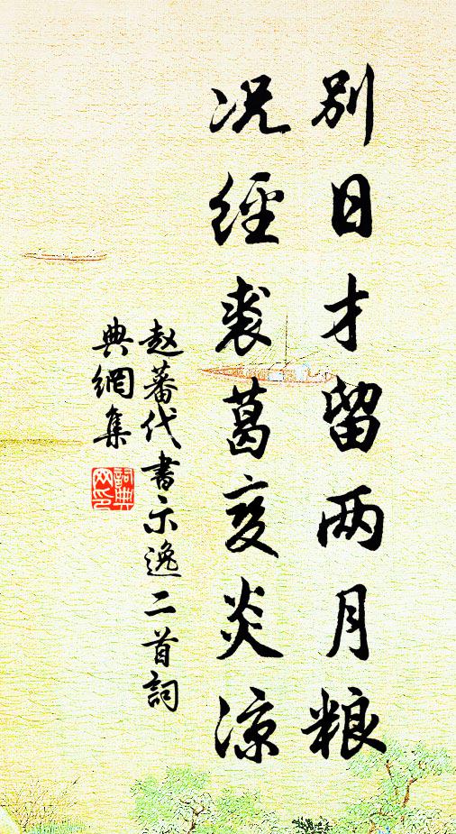 赵蕃别日才留两月粮，况经裘葛变炎凉书法作品欣赏