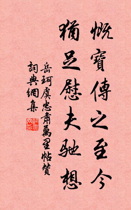 岳珂慨宝传之至今，犹足慰夫驰想书法作品欣赏