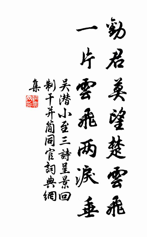 吴潜劝君莫望楚云飞，一片云飞两泪垂书法作品欣赏
