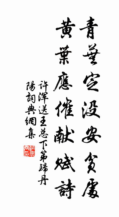 许浑青芜定没安贫处，黄叶应催献赋诗书法作品欣赏