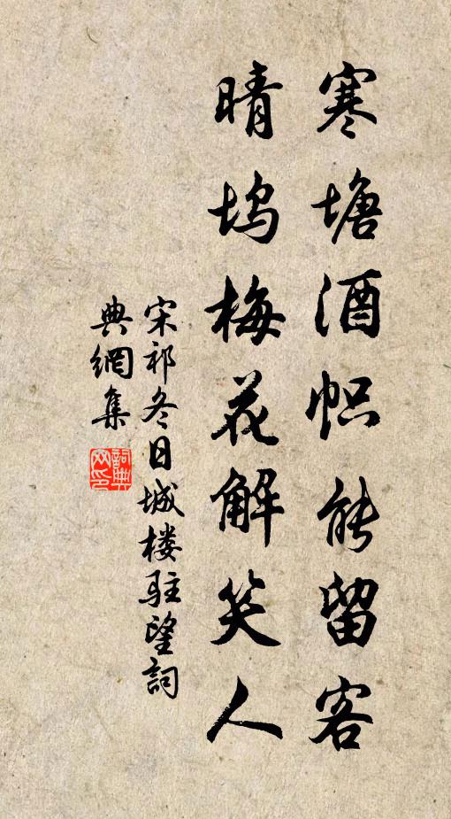 宋祁寒塘酒帜能留客，晴坞梅花解笑人书法作品欣赏
