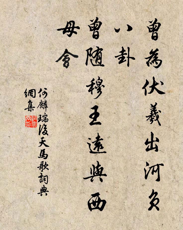 何麟瑞曾为伏羲出河负八卦，曾随穆王远与西母会书法作品欣赏