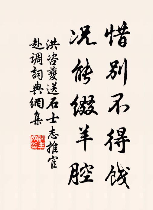 洪咨夔惜别不得饯，况能缀羊腔书法作品欣赏