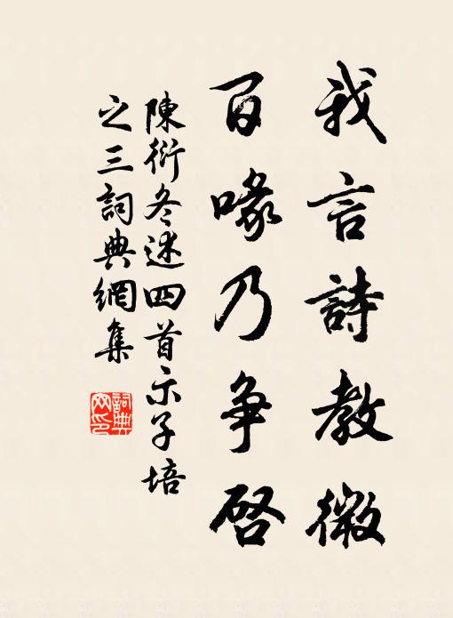 陈衍我言诗教微，百喙乃争启书法作品欣赏