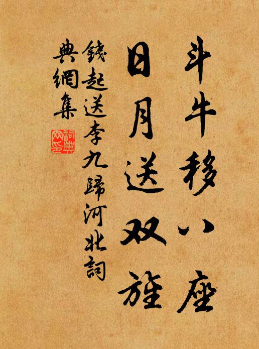 钱起斗牛移八座，日月送双旌书法作品欣赏