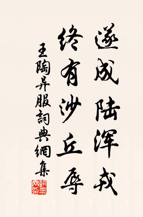 王陶遂成陆浑戎，终有沙丘辱书法作品欣赏