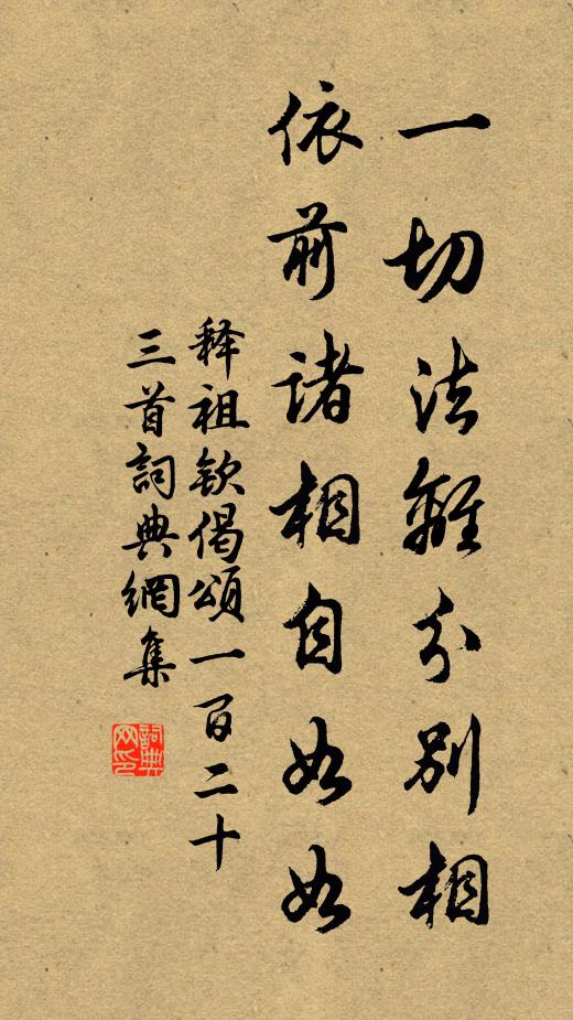 释祖钦一切法离分别相，依前诸相自如如书法作品欣赏