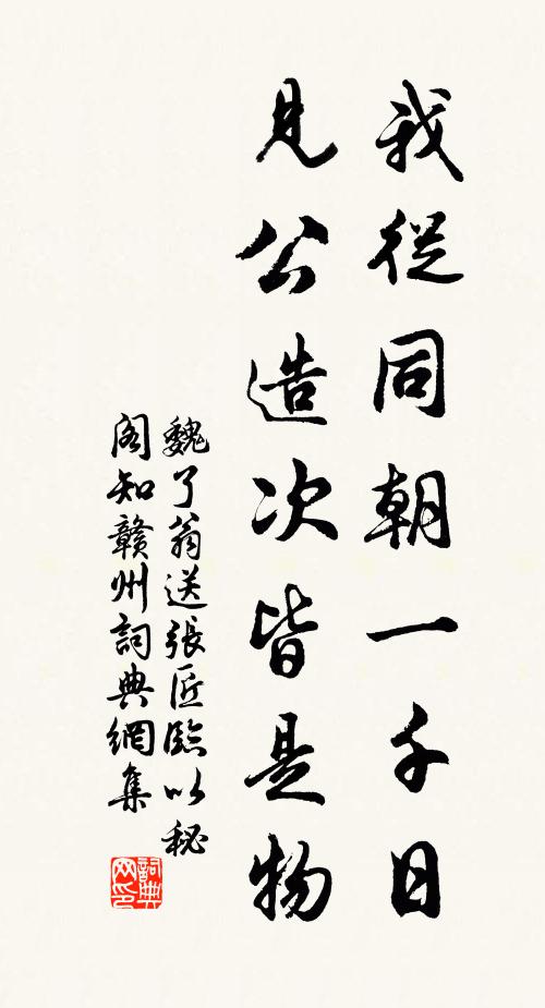 魏了翁我从同朝一千日，见公造次皆是物书法作品欣赏