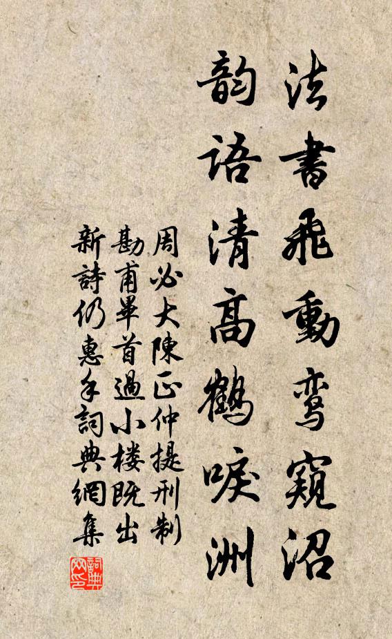 周必大法书飞动鸾窥沼，韵语清高鹤唳洲书法作品欣赏