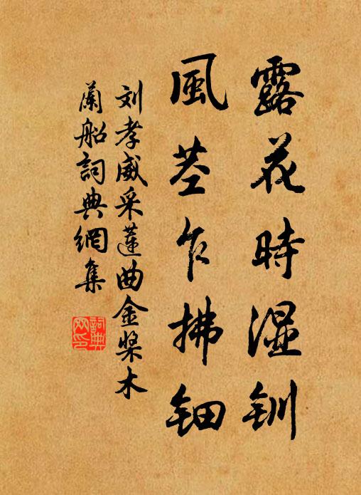 刘孝威露花时湿钏，风茎乍拂钿书法作品欣赏