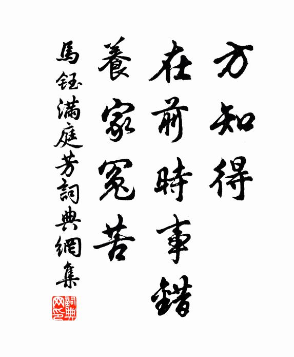 马钰方知得，在前时事错，养家冤苦书法作品欣赏