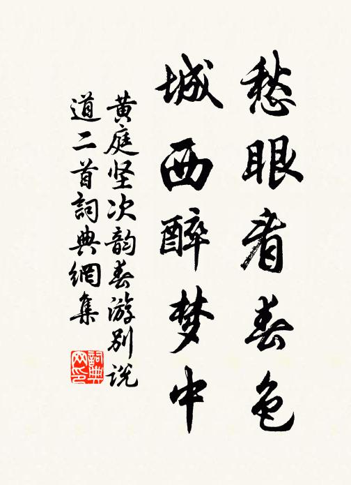 黄庭坚愁眼看春色，城西醉梦中书法作品欣赏