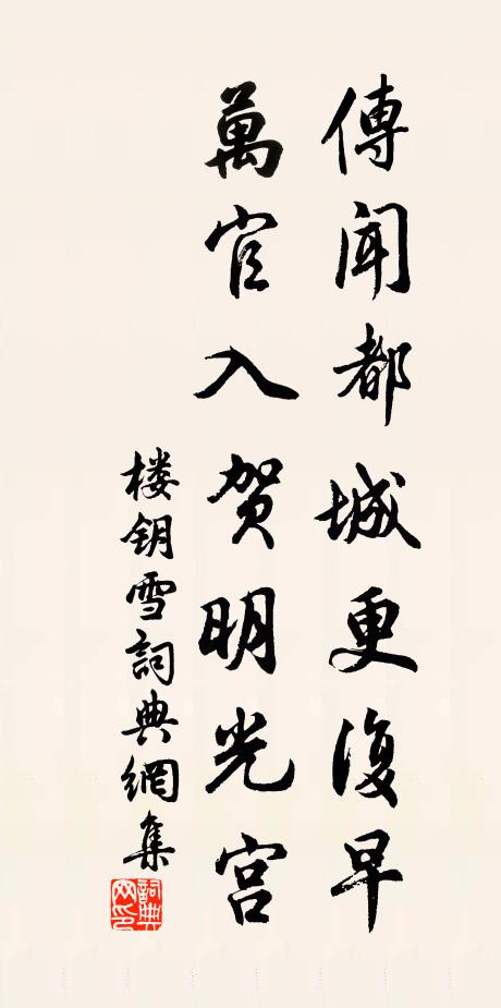 楼钥传闻都城更复早，万官入贺明光宫书法作品欣赏
