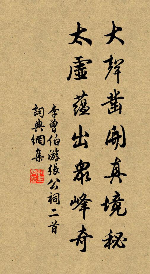 李曾伯大声凿开真境秘，太虚蕴出众峰奇书法作品欣赏