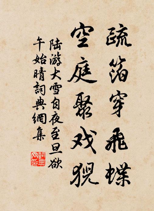 陆游疏箔穿飞蝶，空庭聚戏猊书法作品欣赏
