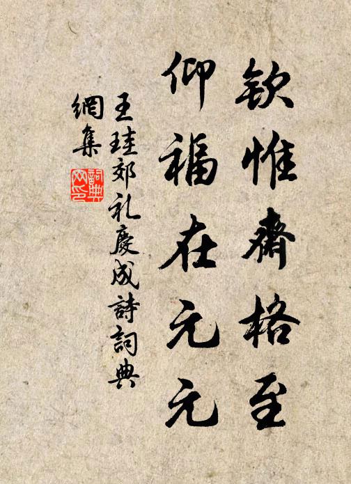 王珪钦惟斋格至，仰福在元元书法作品欣赏