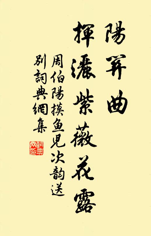 周伯阳阳关曲，挥洒紫薇花露书法作品欣赏