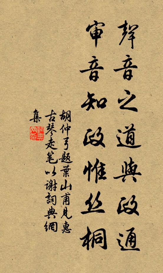 胡仲弓声音之道与政通，审音知政惟丝桐书法作品欣赏