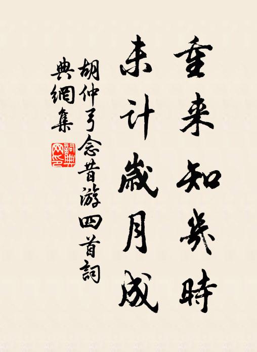 胡仲弓重来知几时，未计岁月成书法作品欣赏