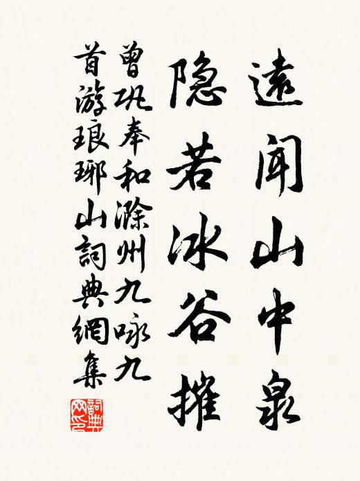 曾巩远闻山中泉，隐若冰谷摧书法作品欣赏