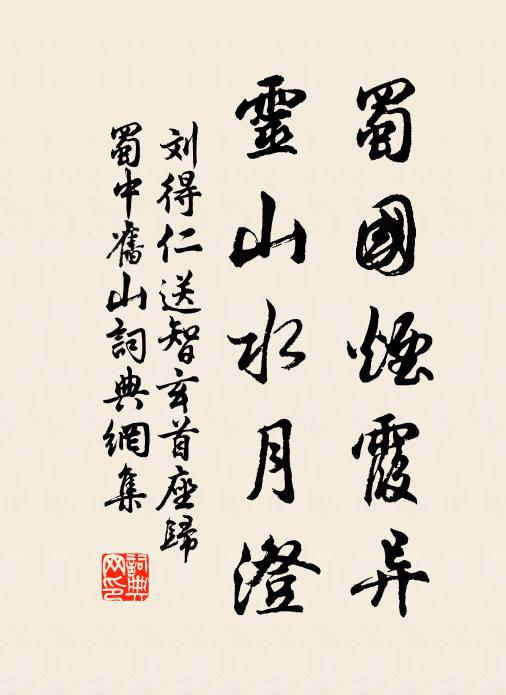 刘得仁蜀国烟霞异，灵山水月澄书法作品欣赏