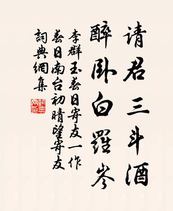 李群玉请君三斗酒，醉卧白罗岑书法作品欣赏
