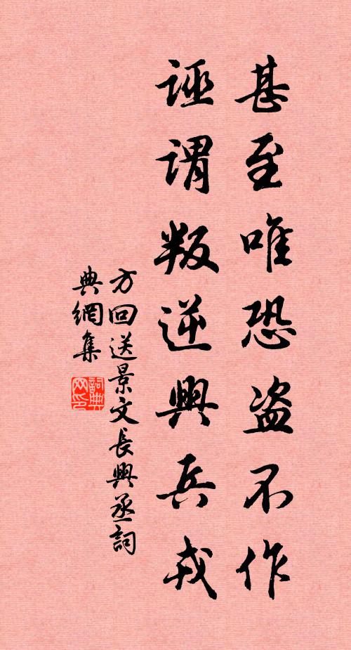 方回甚至唯恐盗不作，诬谓叛逆兴兵戎书法作品欣赏