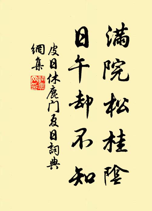 皮日休满院松桂阴，日午却不知书法作品欣赏