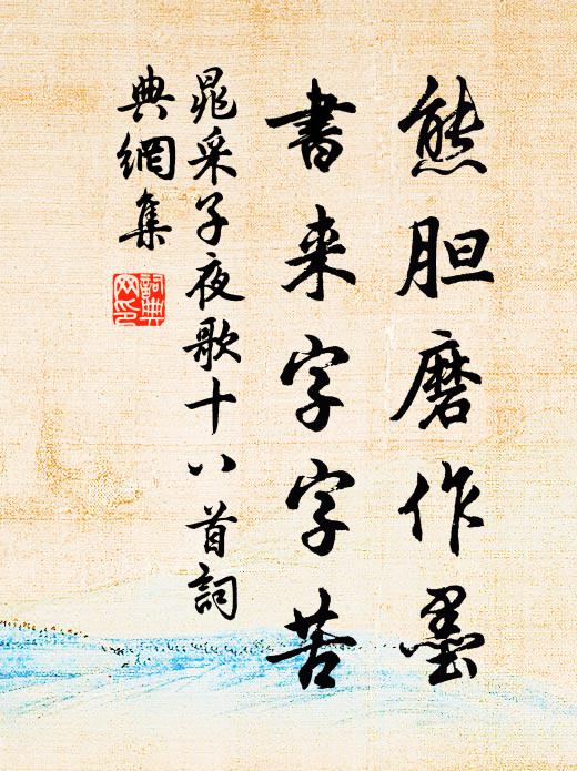 晁采熊胆磨作墨,书来字字苦书法作品欣赏