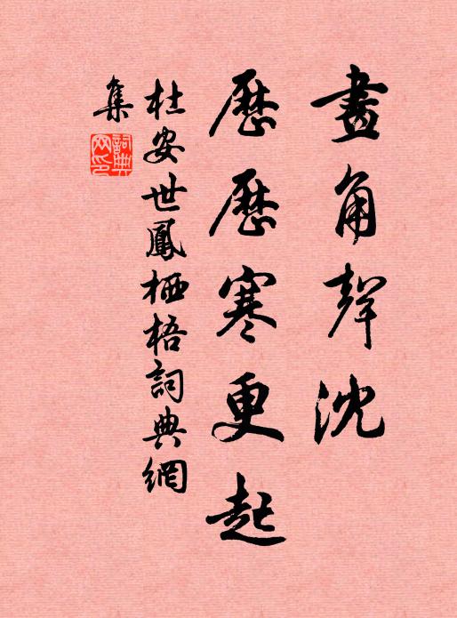 杜安世画角声沈，历历寒更起书法作品欣赏