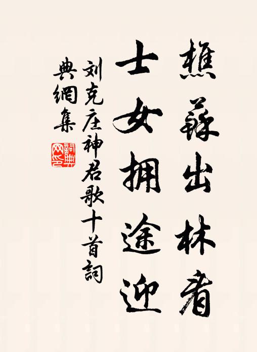 刘克庄樵苏出林看，士女拥途迎书法作品欣赏