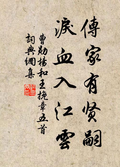 曹勋传家有贤嗣，泪血入江云书法作品欣赏