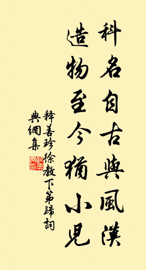 释善珍科名自古与风汉，造物至今犹小儿书法作品欣赏