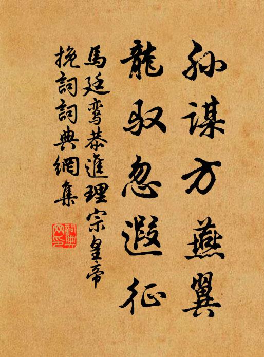 马廷鸾孙谋方燕翼，龙驭忽遐征书法作品欣赏