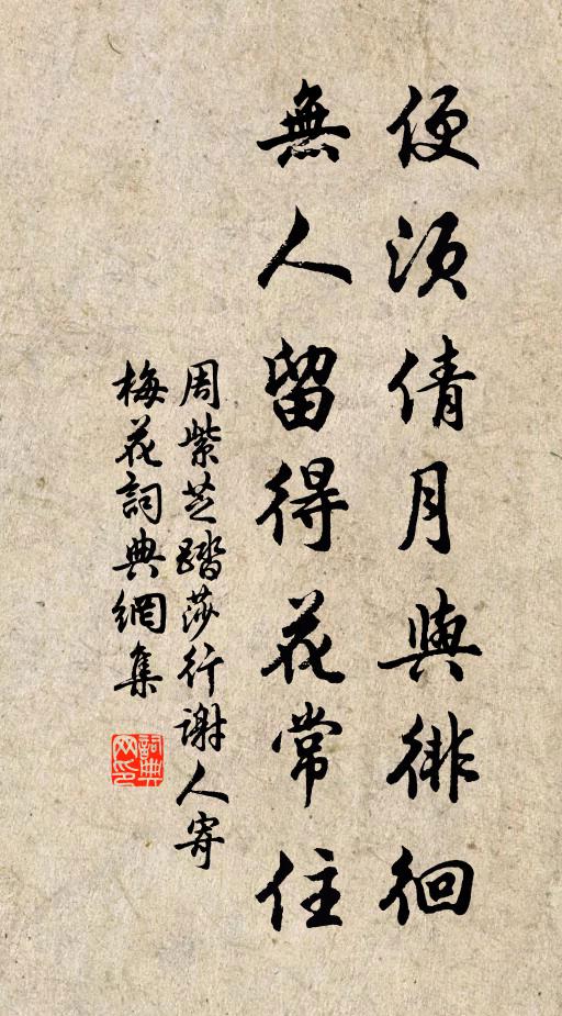 周紫芝便须倩月与徘徊，无人留得花常住书法作品欣赏