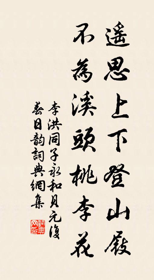 李洪遥思上下登山屐，不为溪头桃李花书法作品欣赏