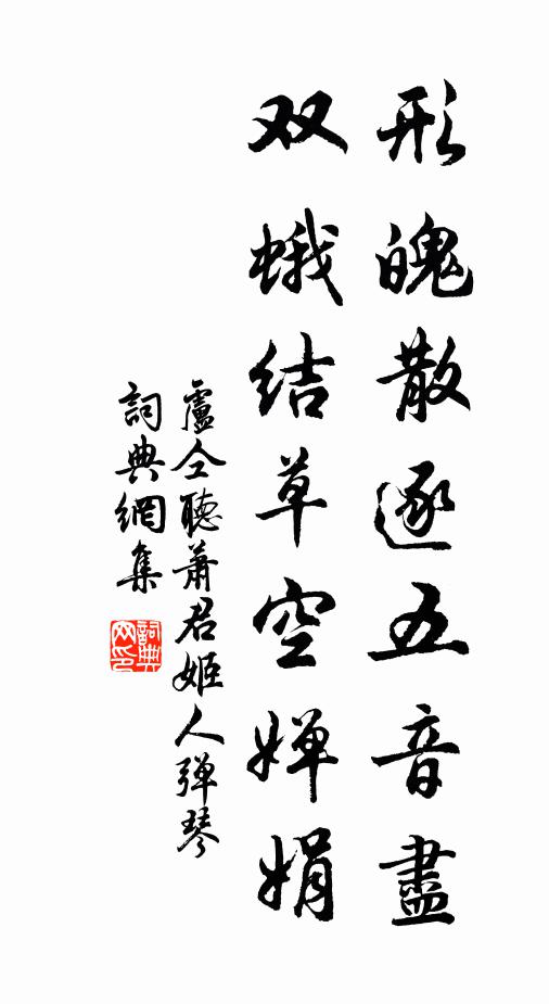 卢仝形魄散逐五音尽，双蛾结草空婵娟书法作品欣赏