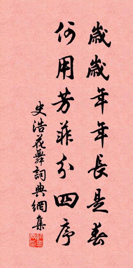 史浩岁岁年年长是春，何用芳菲分四序书法作品欣赏