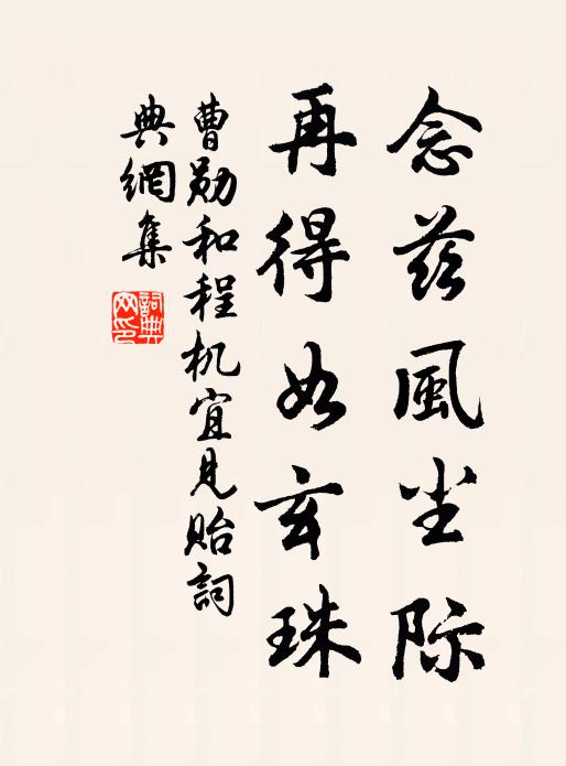 曹勋念兹风尘际，再得如玄珠书法作品欣赏