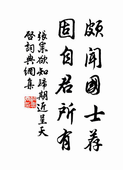 张耒颇闻国士荐，固自君所有书法作品欣赏