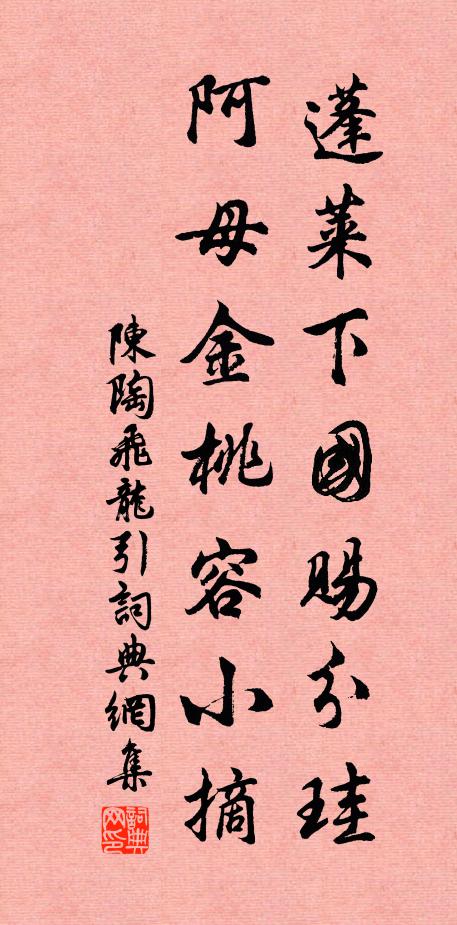 陈陶蓬莱下国赐分珪，阿母金桃容小摘书法作品欣赏