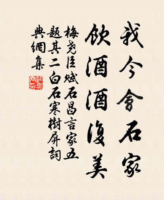 梅尧臣我今会石家,饮酒酒复美书法作品欣赏